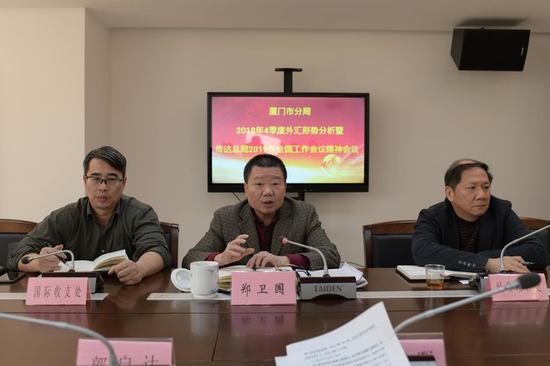 2018年4季度辖区外汇形势分析会