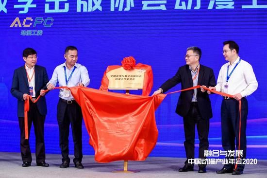 中国音像与数字出版协会秘书长敖然、中国出版集团有限公司副总经理陈永刚、中共厦门市委宣传部部长李辉跃与厦门市工业和信息化局局长吴新奎,共同为中国音像与数字出版协会动漫工作委员会揭牌。