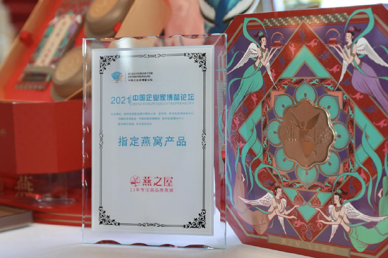 图：燕之屋作为指定燕窝产品亮相2021中国企业家博鳌论坛