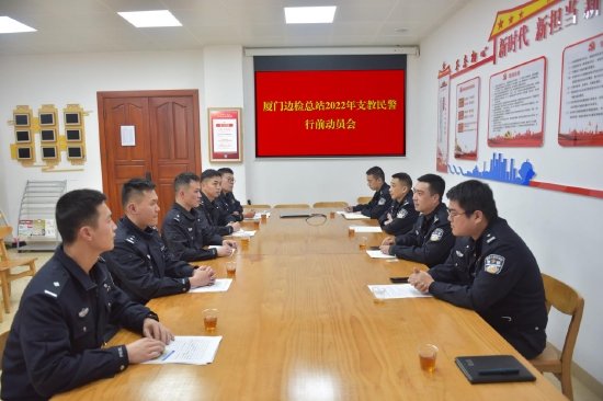 2月21日,厦门边检总站召开2022年支教民警行前动员会