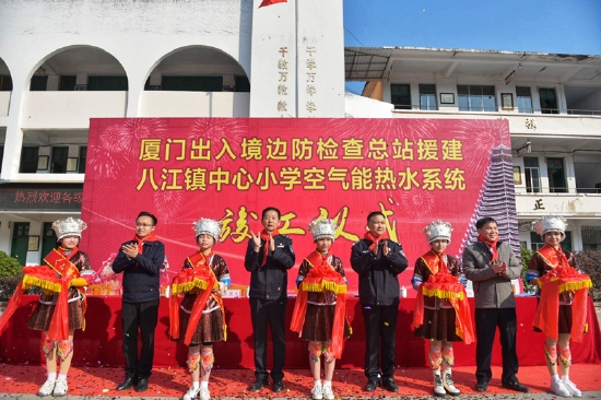 2021年12月,由厦门边检总站泉州边检站援建八江镇中心小学的空气能热水系统竣工并投入使用
