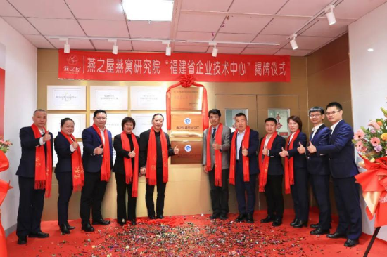 图：燕之屋燕窝研究院“福建省企业技术中心”揭牌仪式