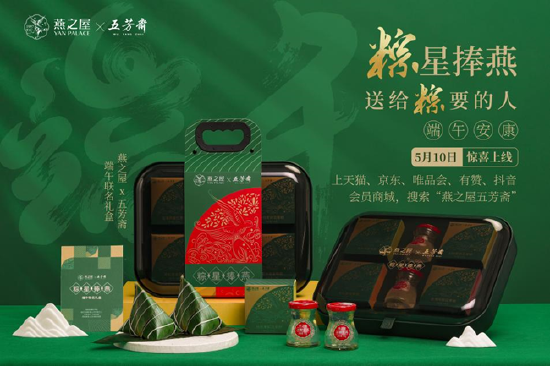 图:燕之屋X五芳斋联名端午礼盒“粽星捧燕”