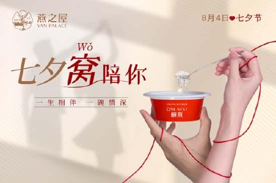 七夕“窝”陪你——燕之屋碗燕·尊享款 献礼天下有情人