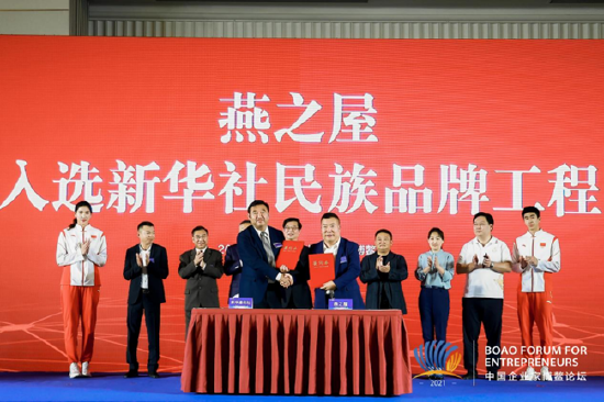 图：燕之屋入选新华社民族品牌工程签约仪式