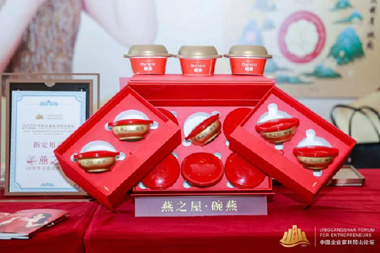图:燕之屋——2022中国企业家井冈山论坛指定燕窝产品