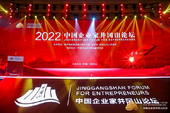 图:2022中国企业家井冈山论坛现场