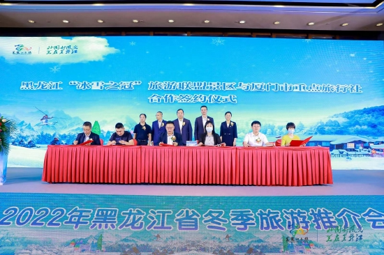 冰雪之冠 童话龙江——2022年黑龙江省冬季旅游推介会首站在厦门举行