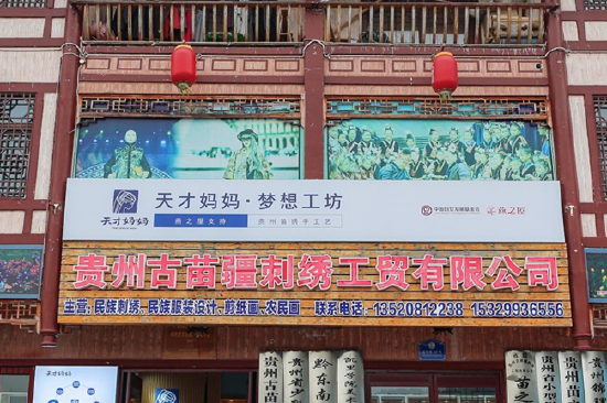 图:贵州古苗疆刺绣工贸有限公司