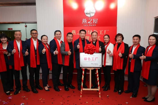 燕之屋省级“绿色工厂”揭牌仪式