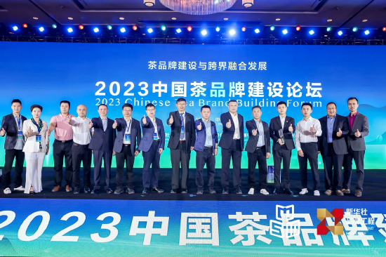 2023中国茶品牌建设论坛活动现场