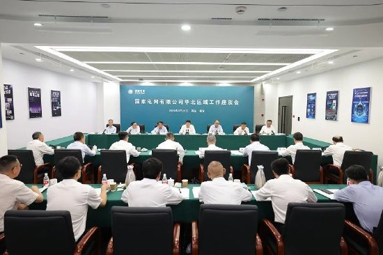 国家电网公司在河北雄安新区召开华北区域工作座谈会