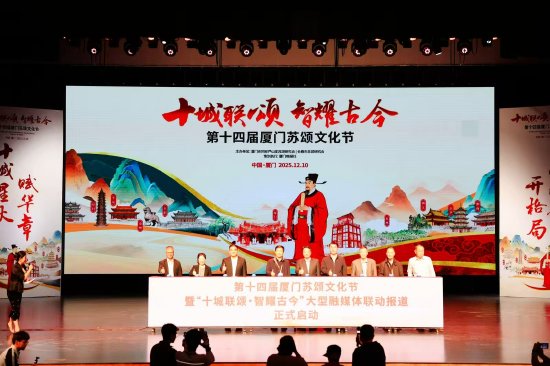 第十四届厦门苏颂文化节在同安开幕