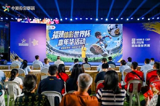 福建体彩世界杯嘉年华活动启动仪式现场