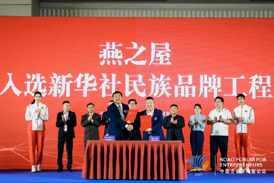 图：燕之屋入选新华社民族品牌工程签约仪式