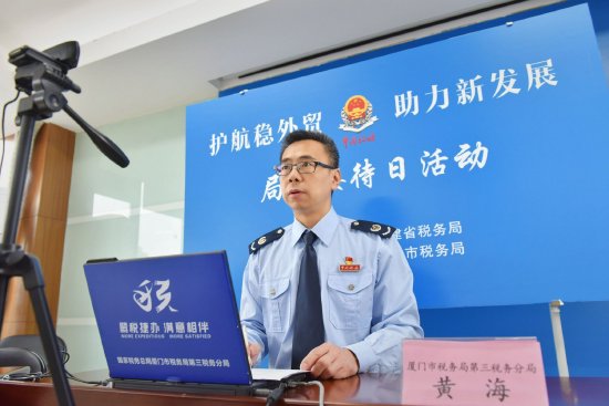 厦门市税务局联合福州市税务局举办“护航稳外贸 助力新发展”局长接待日线上直播活动(摄影:徐宇)
