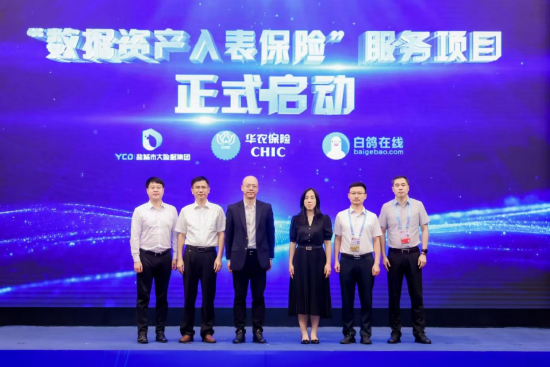 “数据资产入表保险”服务项目启动
