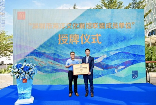 深圳麦当劳获得“深圳市海洋文化展馆联盟成员单位”称号