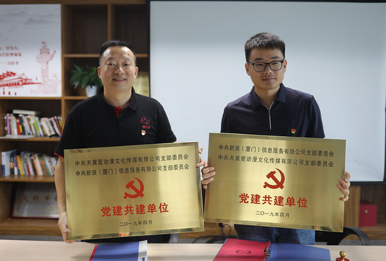 爱动漫党支部与新浪(厦门)党支部结成党建共建单位