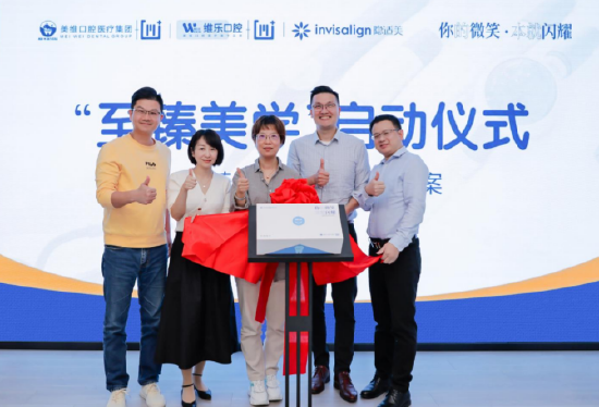 维乐口腔&隐适美“至臻美学系列”启动仪式