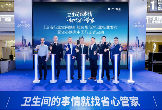 “九牧省心焕家中国行·南京站”启动仪式