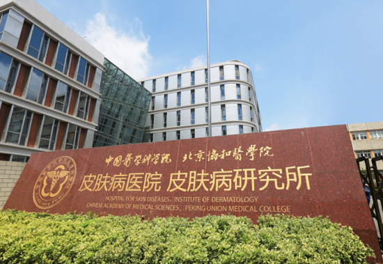  图为中国医学科学院皮肤病研究所外景