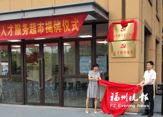 人才服务超市揭牌。