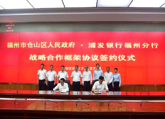 仓山区人民政府与浦发银行福州分行举行战略合作签约仪式