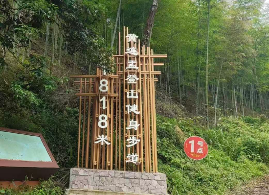 黄连盂登山健身步道1号起点标识