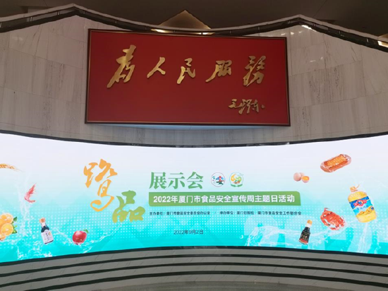 图：2022年度厦门市食品安全宣传周主题日活动现场