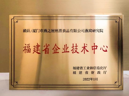 图:燕之屋燕窝研究院获评福建省企业技术中心