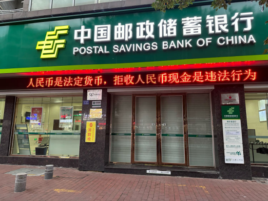 邮储银行三明市分行积极开展拒收现金整治宣传活动