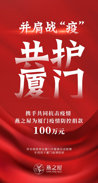 图：燕之屋捐赠100万元，支援厦门疫情防控