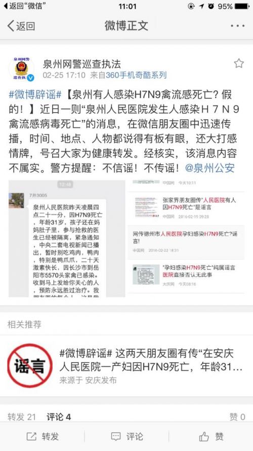 网传泉州人民医院一孕妇感染H7N9死亡警方:假