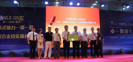 图二 中拍协在2016年6·18授予福建侬拍拍农产品拍卖服务有限公司“全国农产品拍卖试点单位”。企业供图。
