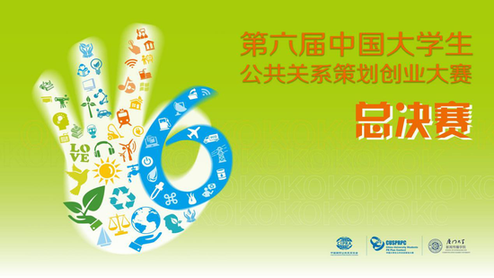 第六届中国大学生公共关系策划创业大赛收官