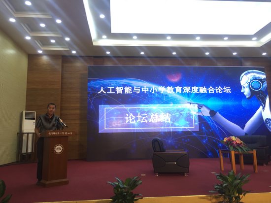 人工智能与中小学教育深度融合论坛在厦门成