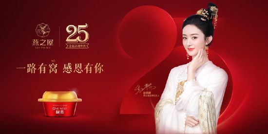 图：一路有“窝”，感恩有你——燕之屋25周年庆