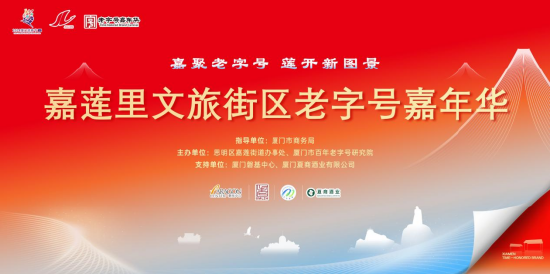 嘉莲里文旅街区老字号嘉年华