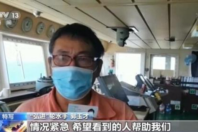 20名中国船员16人核酸阳性 福建船员讲述“弘进”轮海上脱困历