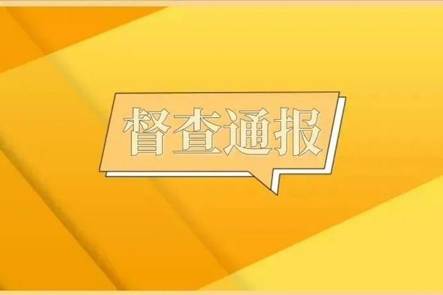 曝光！今天这14家物业服务企业被通报……