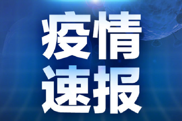 福建漳州台商投资区第二轮核酸检测结果均为阴性