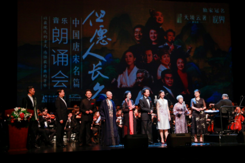 厦门歌舞剧院交响乐团与《但愿人长久-中国唐宋名篇音乐朗诵会》的诸位艺术名家同台