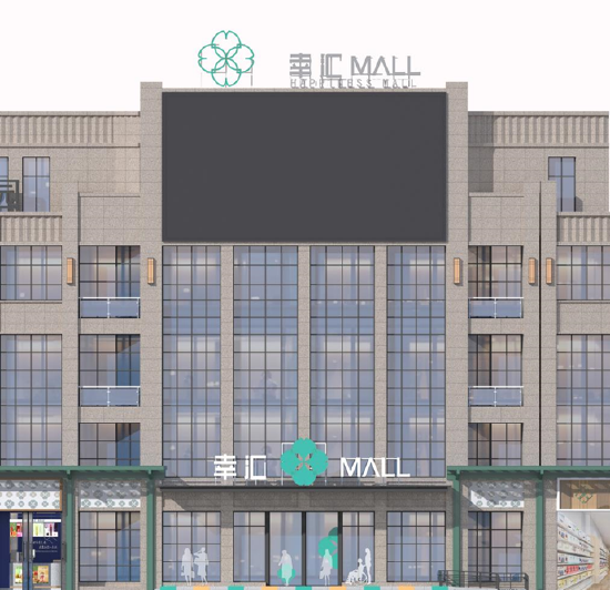 图片：幸汇mall外立面效果图