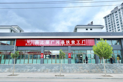 图：燕之屋广河县扶贫工厂