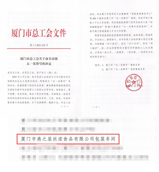 图:燕之屋透明工厂包装车间被评为厦门市“五一先锋号”集体