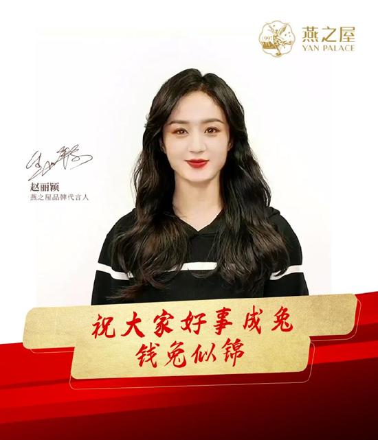 图:燕之屋品牌代言人赵丽颖新春祝福