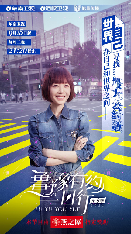 图:燕之屋赞助《鲁豫有约一日行》第九季