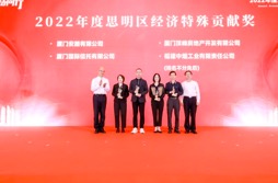 颁发2022年度思明区经济贡献奖