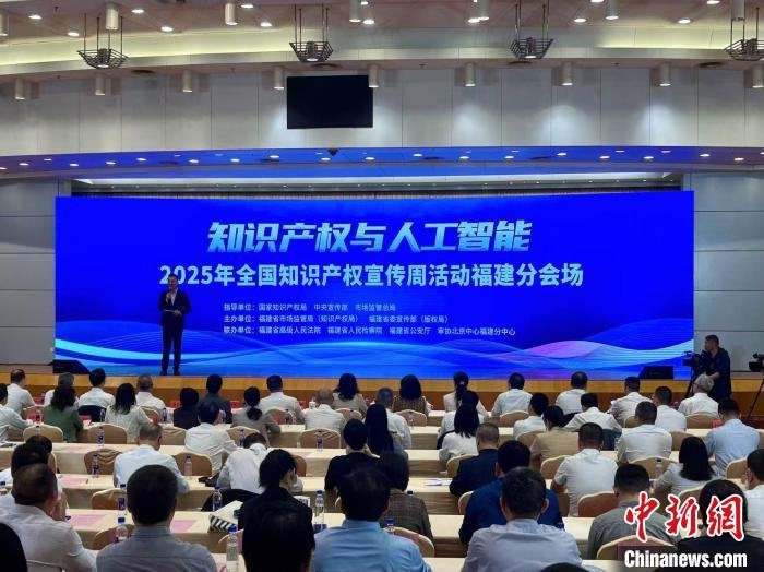 2025年全国知识产权宣传周福建分会场活动24日在福州举行。彭莉芳 摄
